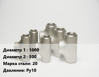 Тройник стальной 1000 -500 Сталь: 20 Ру10, фланцевый, шт цена от 183224 сум / шт, где купить, условия доставки в Ташкенте и Ташкентской области